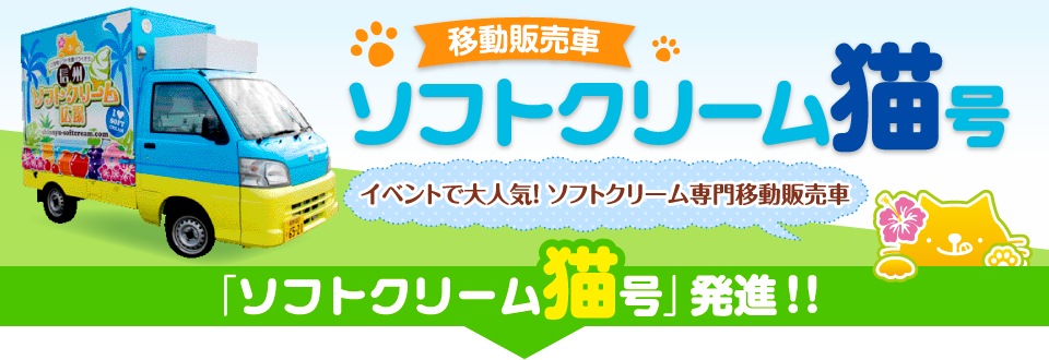 移動販売車ソフトクリーム猫号 信州 長野県のご当地ソフトクリーム 信州ソフトクリーム広場