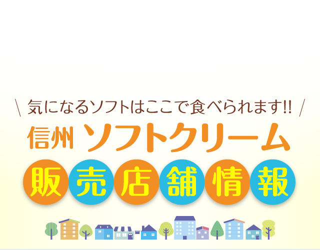 栗ソフト おぶせ庵 信州 長野県のご当地ソフトクリーム 信州ソフトクリーム広場