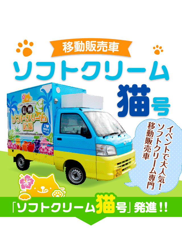 移動販売車ソフトクリーム猫号 信州 長野県のご当地ソフトクリーム 信州ソフトクリーム広場