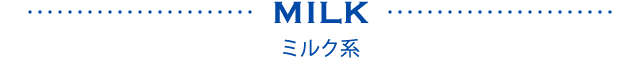 ミルク系